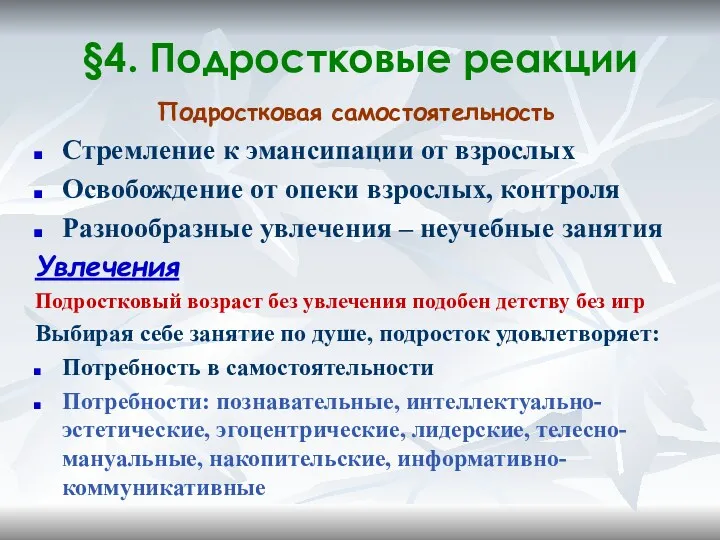 §4. Подростковые реакции Подростковая самостоятельность Стремление к эмансипации от взрослых