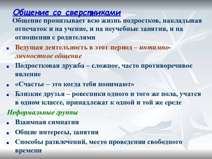 Общение со сверстниками Общение пронизывает всю жизнь подростков, накладывая отпечаток