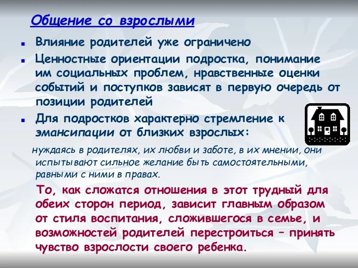 Общение со взрослыми Влияние родителей уже ограничено Ценностные ориентации подростка,