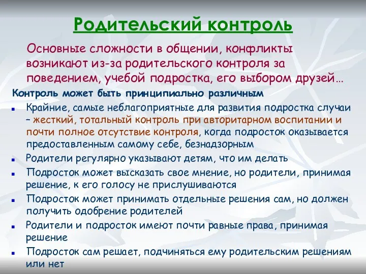 Родительский контроль Основные сложности в общении, конфликты возникают из-за родительского