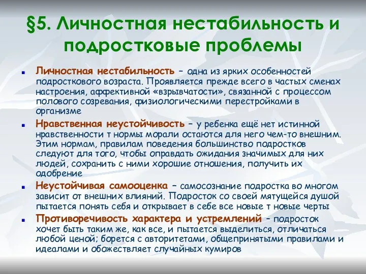 §5. Личностная нестабильность и подростковые проблемы Личностная нестабильность – одна