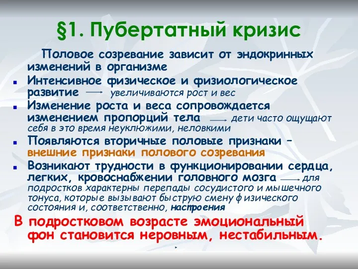 §1. Пубертатный кризис Половое созревание зависит от эндокринных изменений в