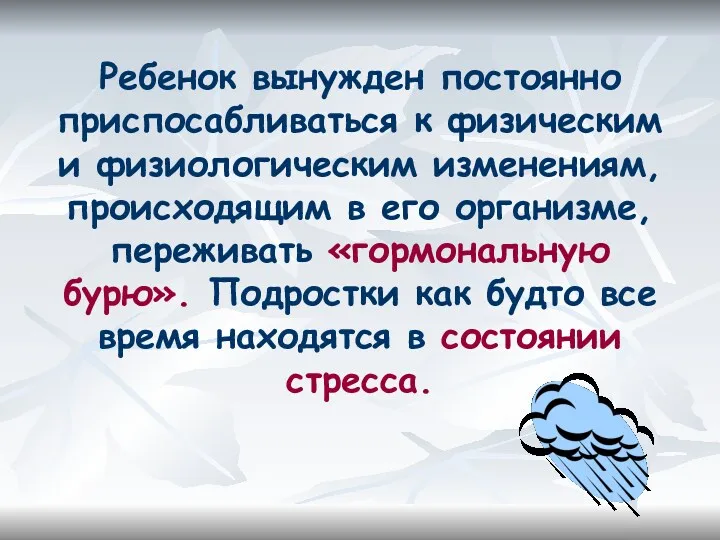 Ребенок вынужден постоянно приспосабливаться к физическим и физиологическим изменениям, происходящим