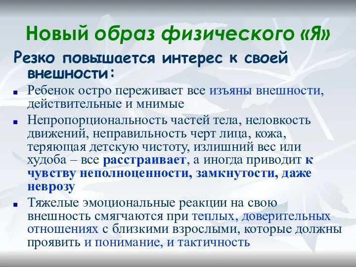 Новый образ физического «Я» Резко повышается интерес к своей внешности: