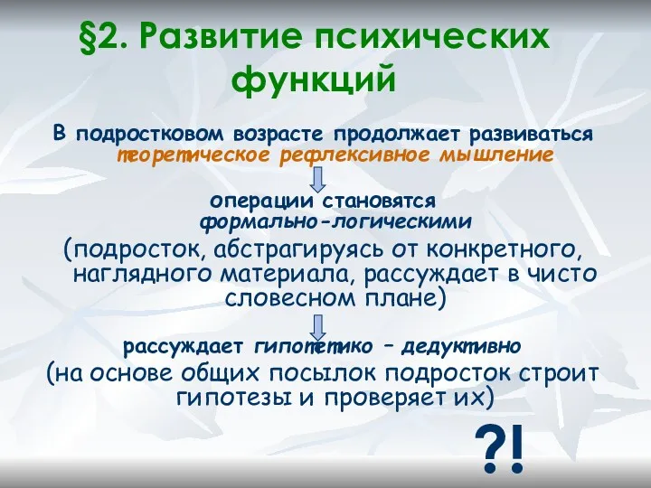 §2. Развитие психических функций В подростковом возрасте продолжает развиваться теоретическое