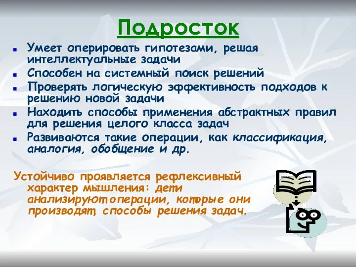 Подросток Умеет оперировать гипотезами, решая интеллектуальные задачи Способен на системный