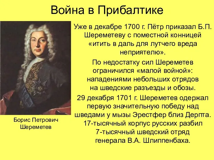 Война в Прибалтике Уже в декабре 1700 г. Пётр приказал