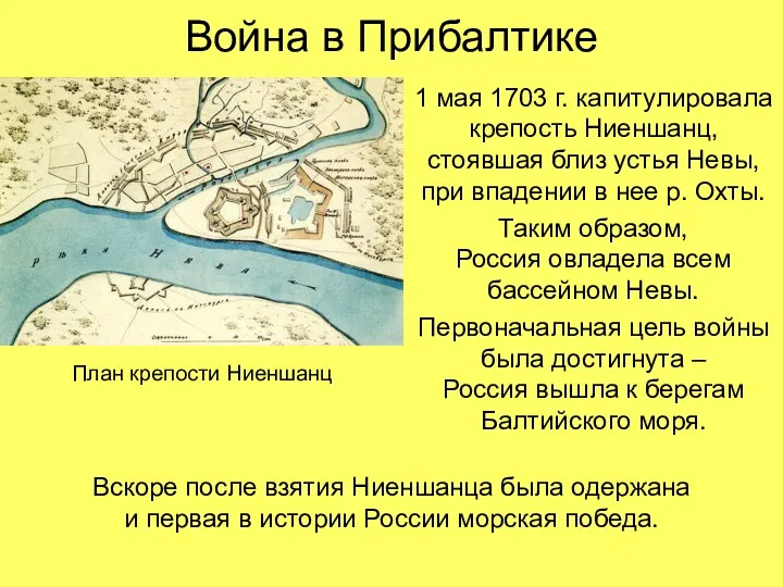 Война в Прибалтике 1 мая 1703 г. капитулировала крепость Ниеншанц,