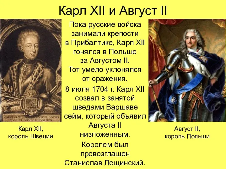 Карл XII и Август II Пока русские войска занимали крепости