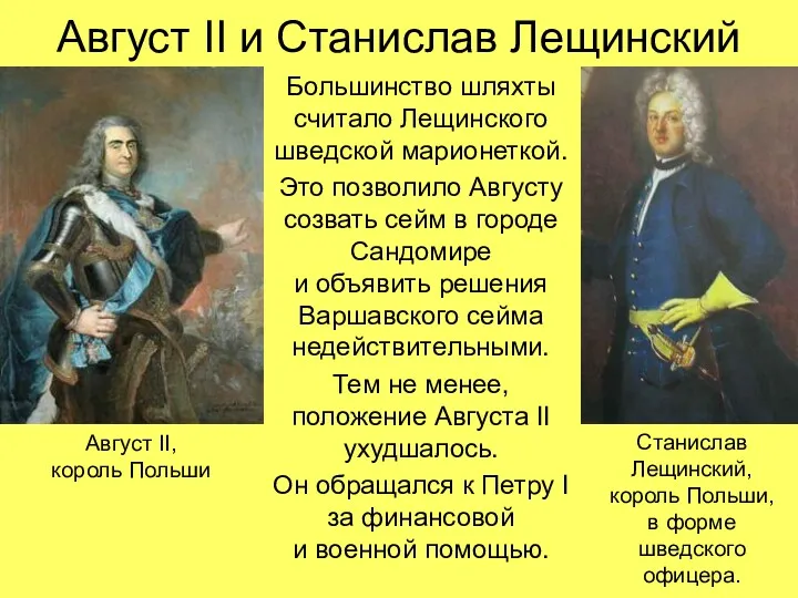 Август II и Станислав Лещинский Большинство шляхты считало Лещинского шведской