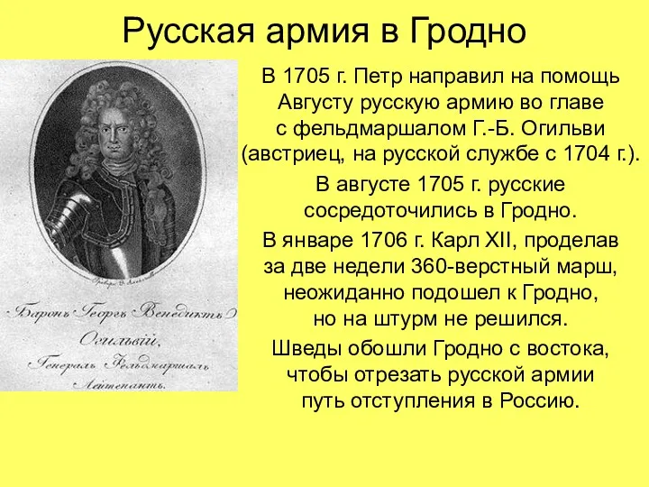 Русская армия в Гродно В 1705 г. Петр направил на