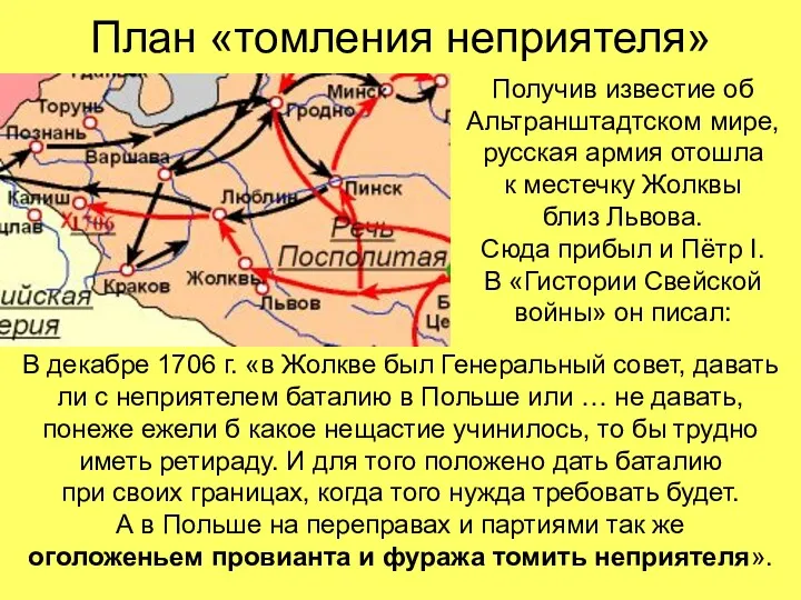 План «томления неприятеля» В декабре 1706 г. «в Жолкве был