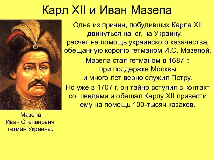 Карл XII и Иван Мазепа Одна из причин, побудивших Карла