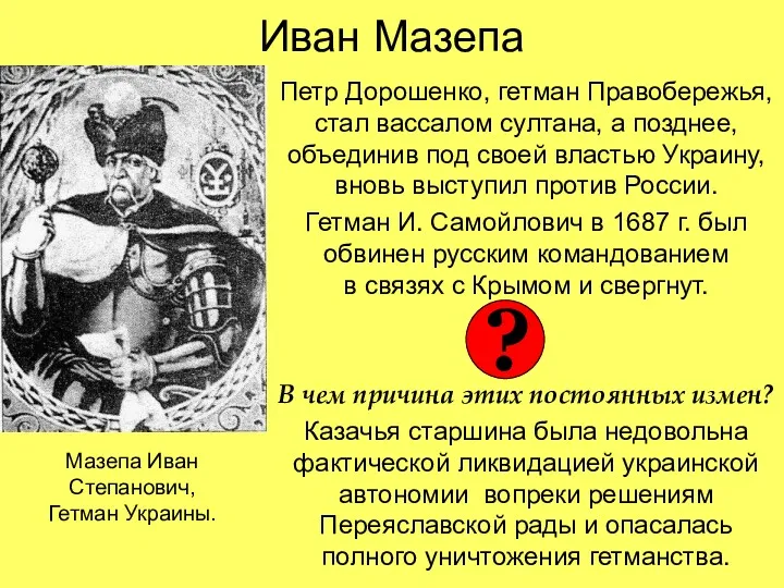 Иван Мазепа Петр Дорошенко, гетман Правобережья, стал вассалом султана, а