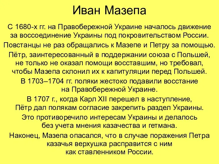 Иван Мазепа С 1680-х гг. на Правобережной Украине началось движение