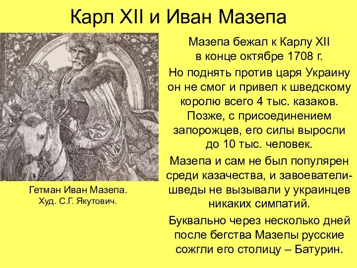 Карл XII и Иван Мазепа Мазепа бежал к Карлу XII