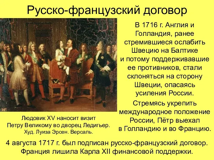 Русско-французский договор В 1716 г. Англия и Голландия, ранее стремившиеся