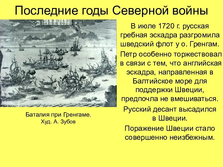 Последние годы Северной войны В июле 1720 г. русская гребная