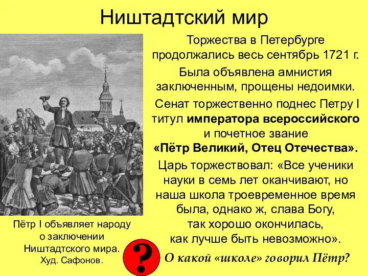 Ништадтский мир Торжества в Петербурге продолжались весь сентябрь 1721 г.