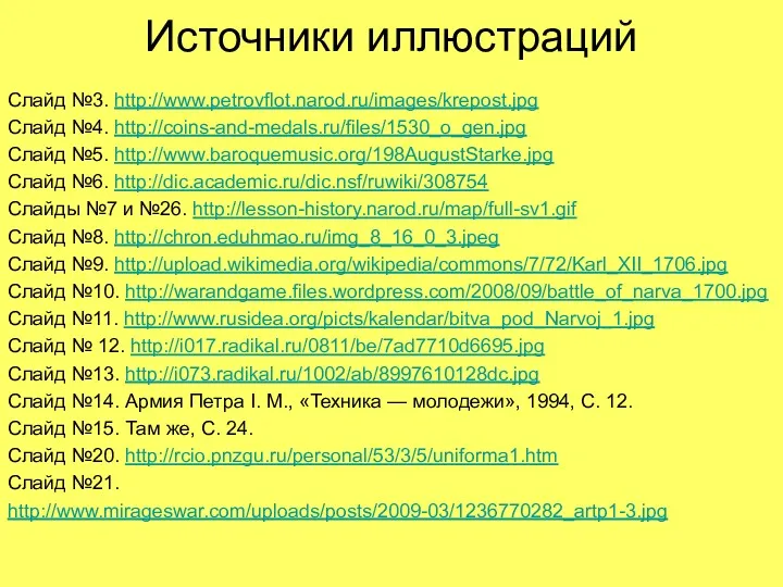 Источники иллюстраций Слайд №3. http://www.petrovflot.narod.ru/images/krepost.jpg Слайд №4. http://coins-and-medals.ru/files/1530_o_gen.jpg Слайд №5.