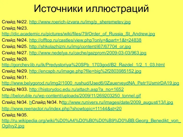 Источники иллюстраций Слайд №22. http://www.roerich-izvara.ru/img/p_sheremetev.jpg Слайд №23. http://dic.academic.ru/pictures/wiki/files/79/Order_of_Russia_St_Andrew.jpg Слайд №24.