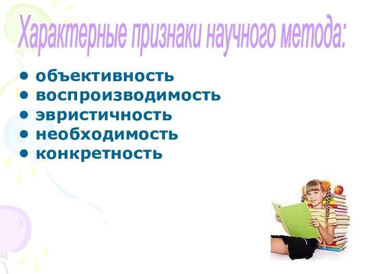 Характерные признаки научного метода: объективность воспроизводимость эвристичность необходимость конкретность