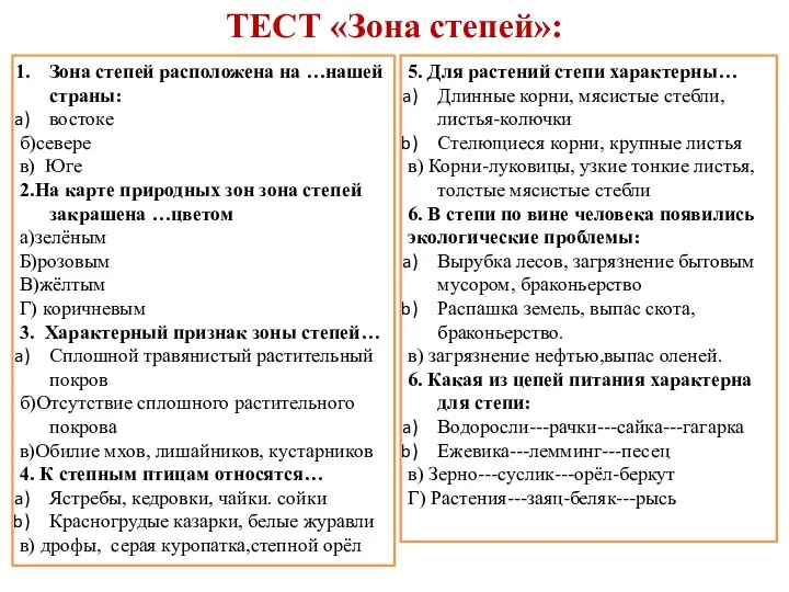 ТЕСТ «Зона степей»: Зона степей расположена на …нашей страны: востоке