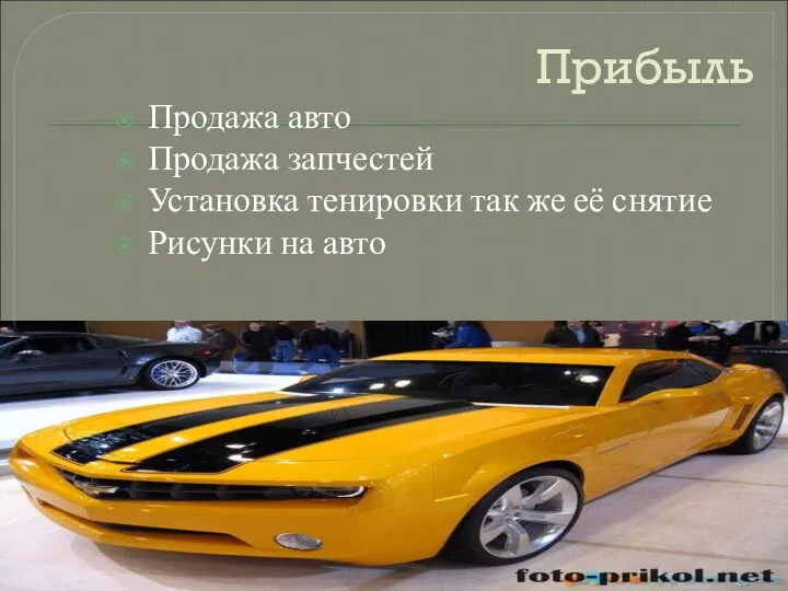 Прибыль Продажа авто Продажа запчестей Установка тенировки так же её снятие Рисунки на авто