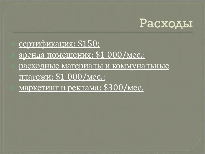 Расходы сертификация: $150; аренда помещения: $1 000/мес.; расходные материалы и