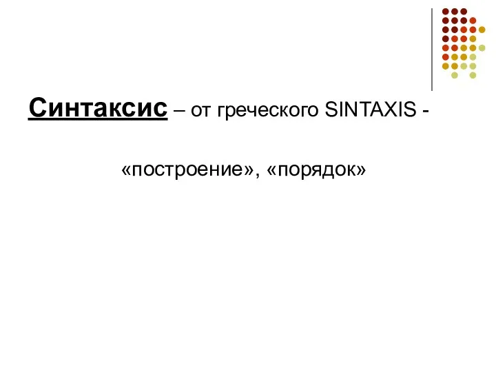 Синтаксис – от греческого SINTAXIS - «построение», «порядок»