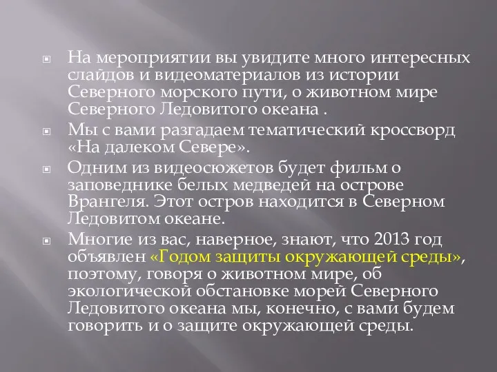 На мероприятии вы увидите много интересных слайдов и видеоматериалов из