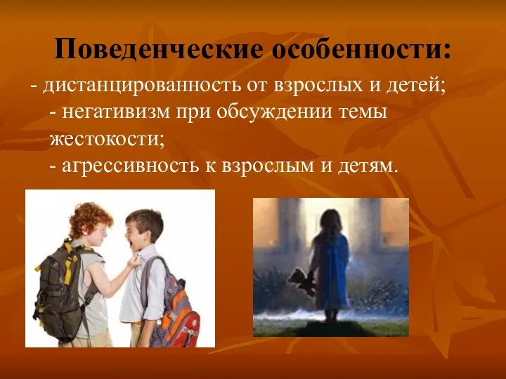 Поведенческие особенности: - дистанцированность от взрослых и детей; - негативизм при обсуждении темы