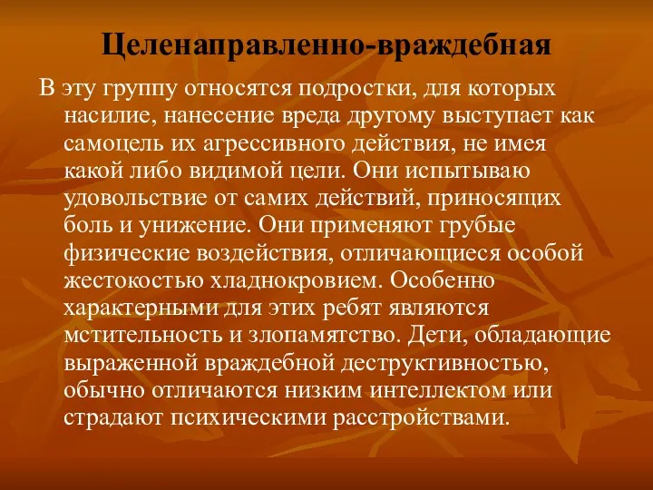 Целенаправленно-враждебная В эту группу относятся подростки, для которых насилие, нанесение вреда другому выступает