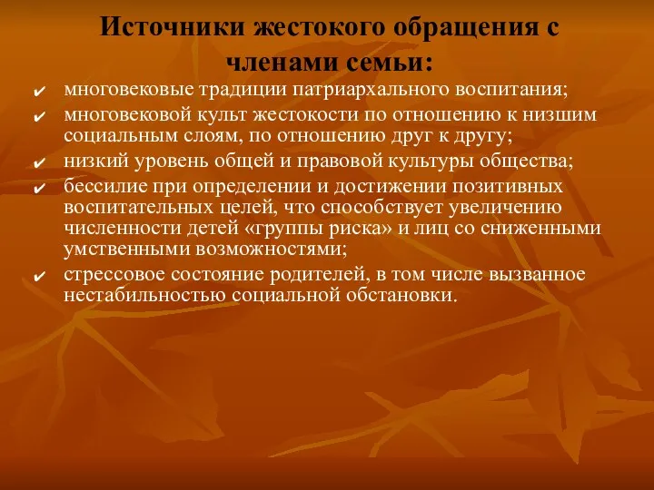 Источники жестокого обращения с членами семьи: многовековые традиции патриархального воспитания; многовековой культ жестокости