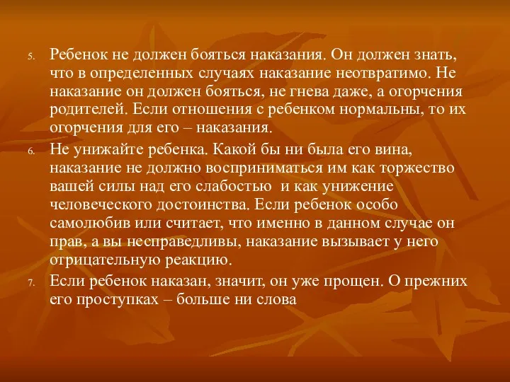 Ребенок не должен бояться наказания. Он должен знать, что в