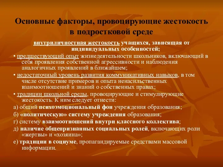 Основные факторы, провоцирующие жестокость в подростковой среде внутриличностная жестокость учащихся,