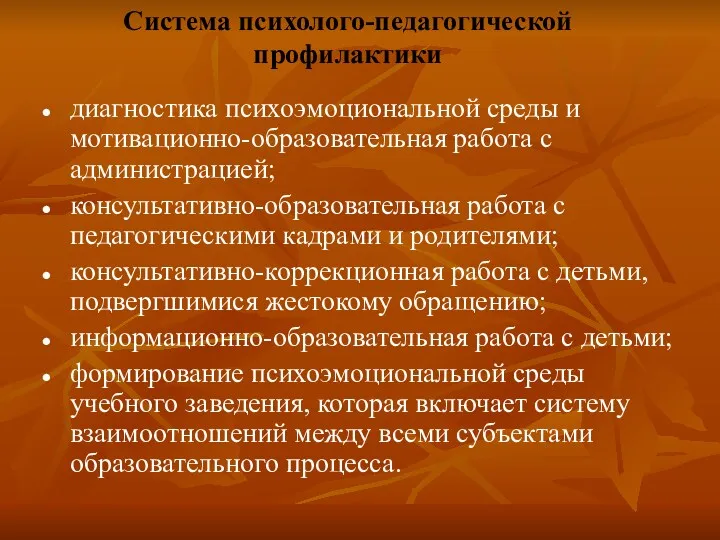 Система психолого-педагогической профилактики диагностика психоэмоциональной среды и мотивационно-образовательная работа с администрацией; консультативно-образовательная работа