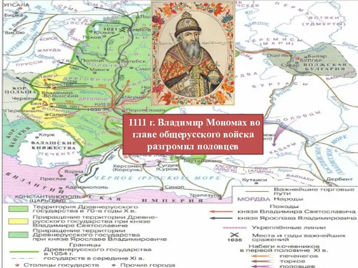 1111 г. Владимир Мономах во главе общерусского войска разгромил половцев