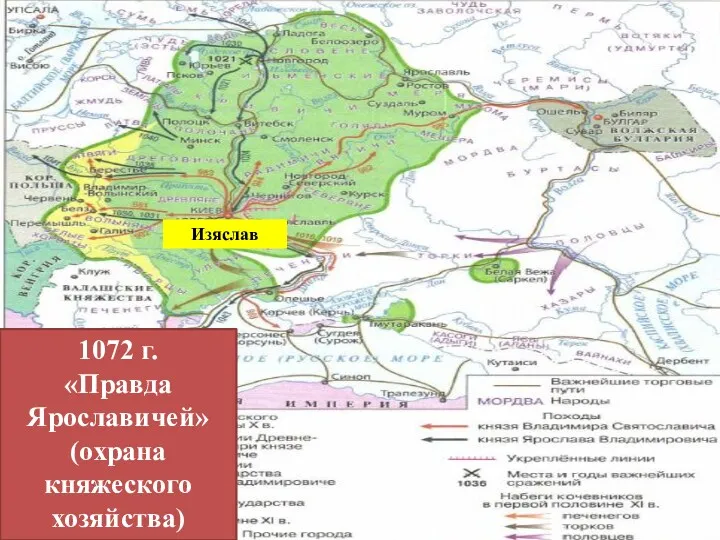 Изяслав 1072 г. «Правда Ярославичей» (охрана княжеского хозяйства)