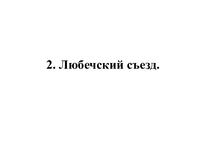 2. Любечский съезд.