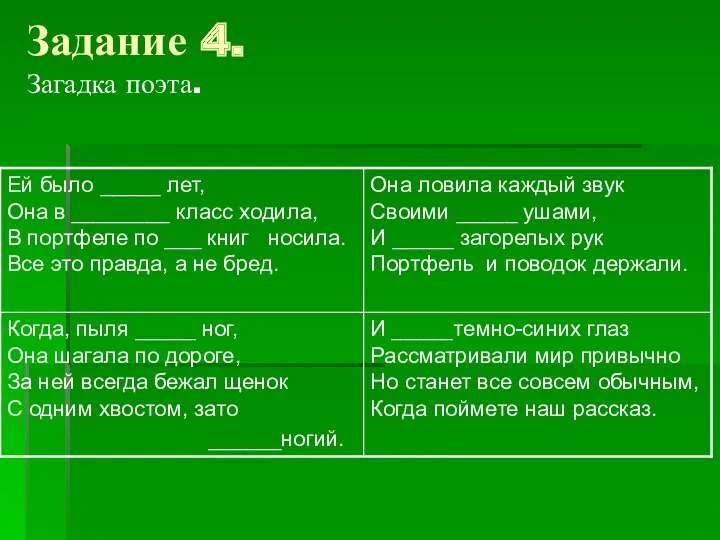 Задание 4. Загадка поэта.