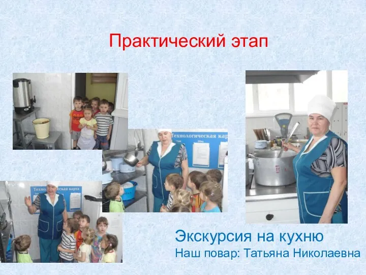 Практический этап Экскурсия на кухню Наш повар: Татьяна Николаевна