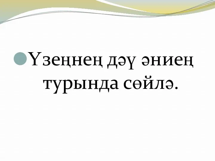 Үзеңнең дәү әниең турында сөйлә.