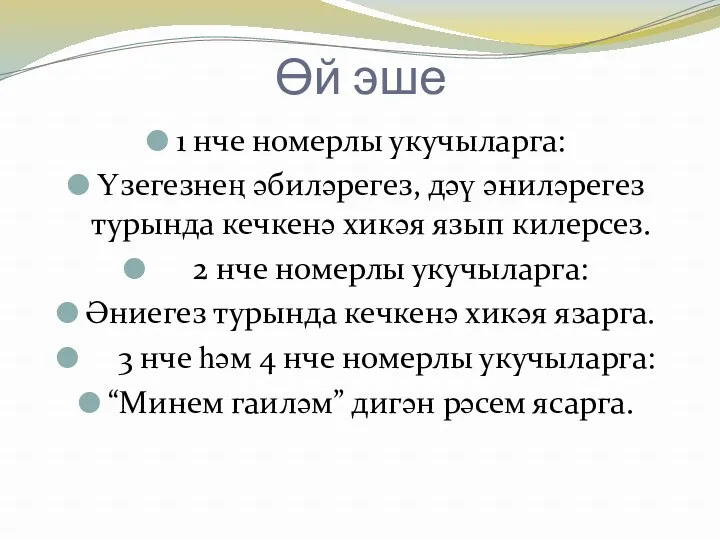 Өй эше 1 нче номерлы укучыларга: Үзегезнең әбиләрегез, дәү әниләрегез