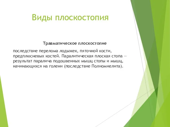 Виды плоскостопия Травматическое плоскостопие последствие перелома лодыжек, пяточной кости, предплюсневых