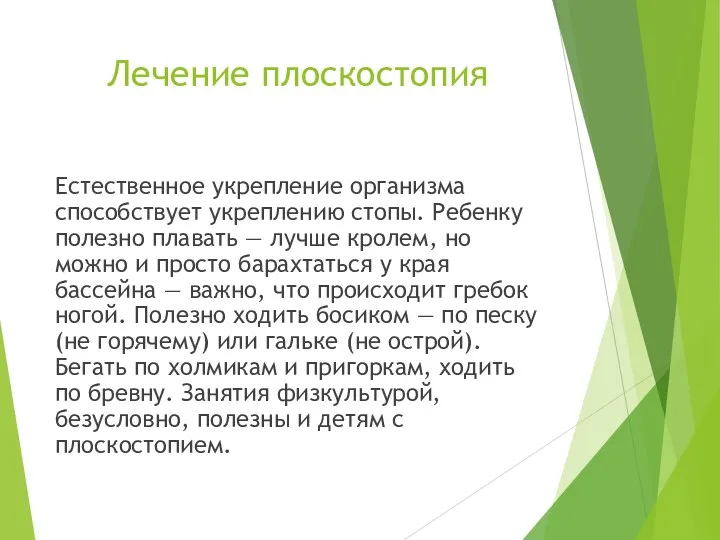 Лечение плоскостопия Естественное укрепление организма способствует укреплению стопы. Ребенку полезно