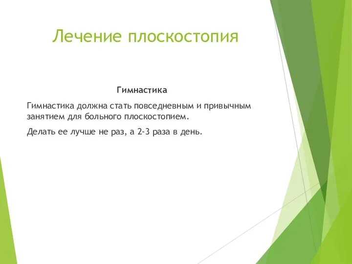 Лечение плоскостопия Гимнастика Гимнастика должна стать повседневным и привычным занятием