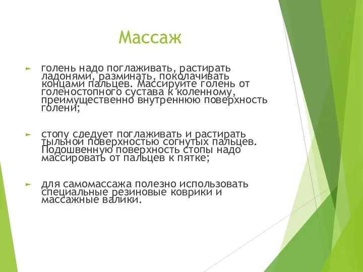 Массаж голень надо поглаживать, растирать ладонями, разминать, поколачивать концами пальцев.