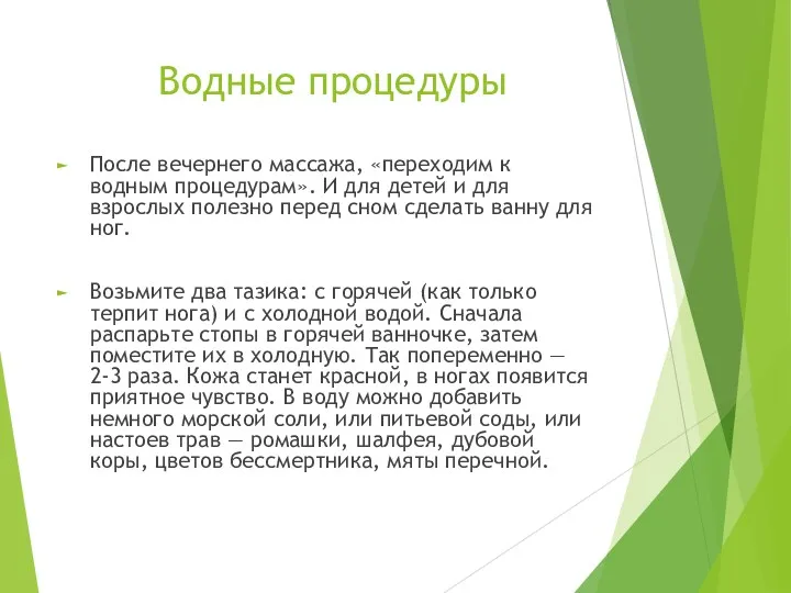 Водные процедуры После вечернего массажа, «переходим к водным процедурам». И