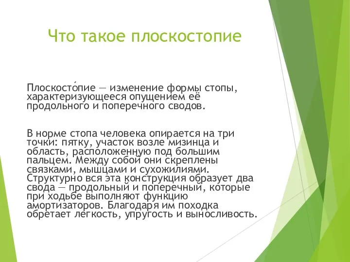 Что такое плоскостопие Плоскосто́пие — изменение формы стопы, характеризующееся опущением